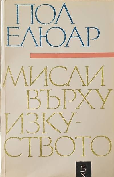 Мисли върху изкуството