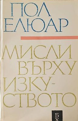 Мисли върху изкуството