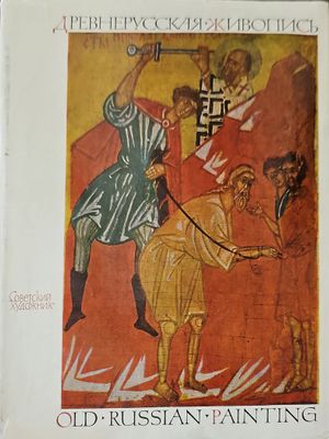 Древнорусская живопись