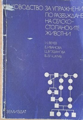 Ръководство за упражнения по развъждане на селско-стопанските животни