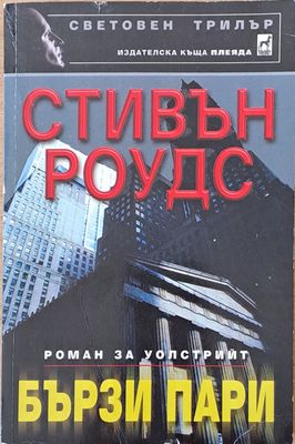 Бързи пари
