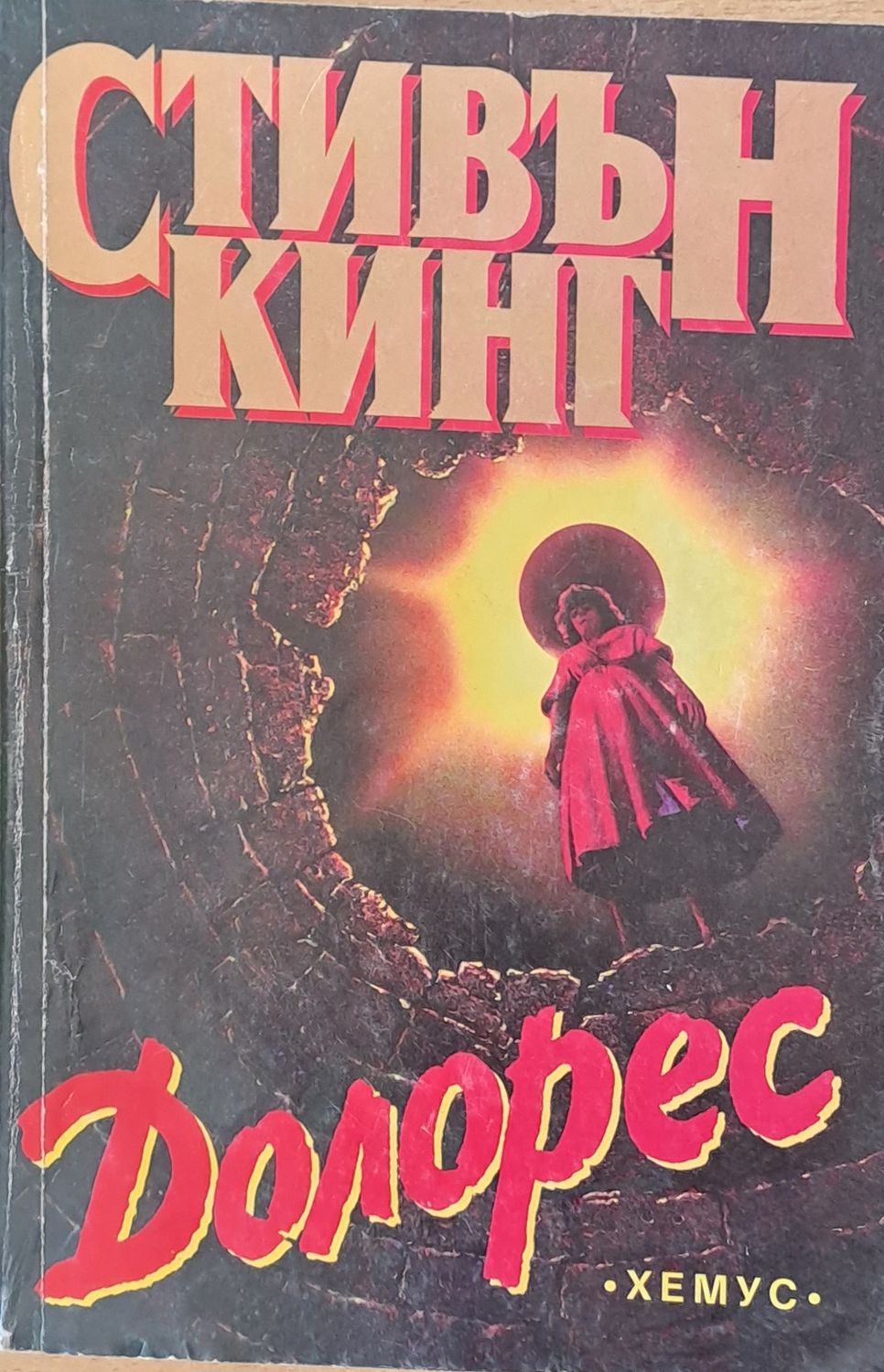 Долорес