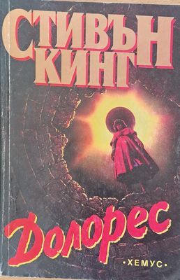 Долорес