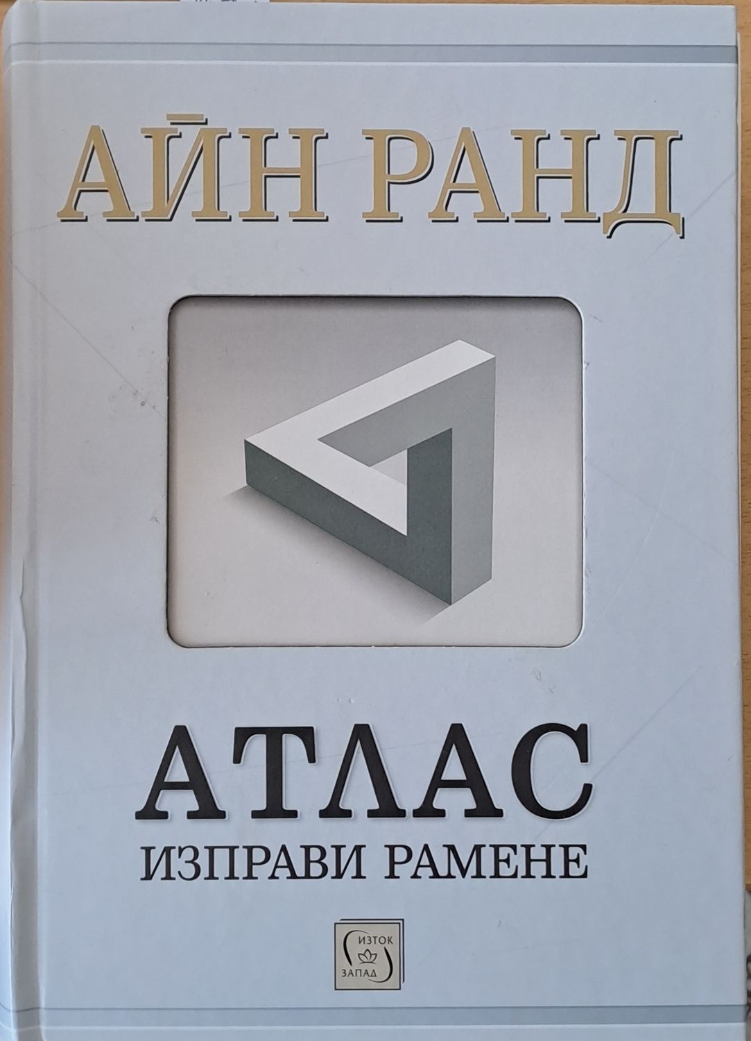Атлас. Изправи рамене