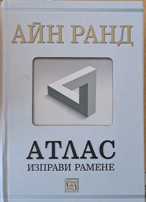 Атлас. Изправи рамене