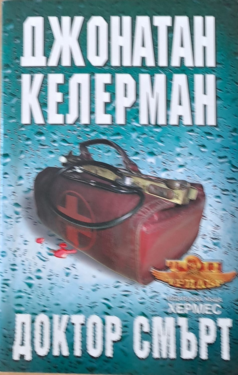 Доктор смърт