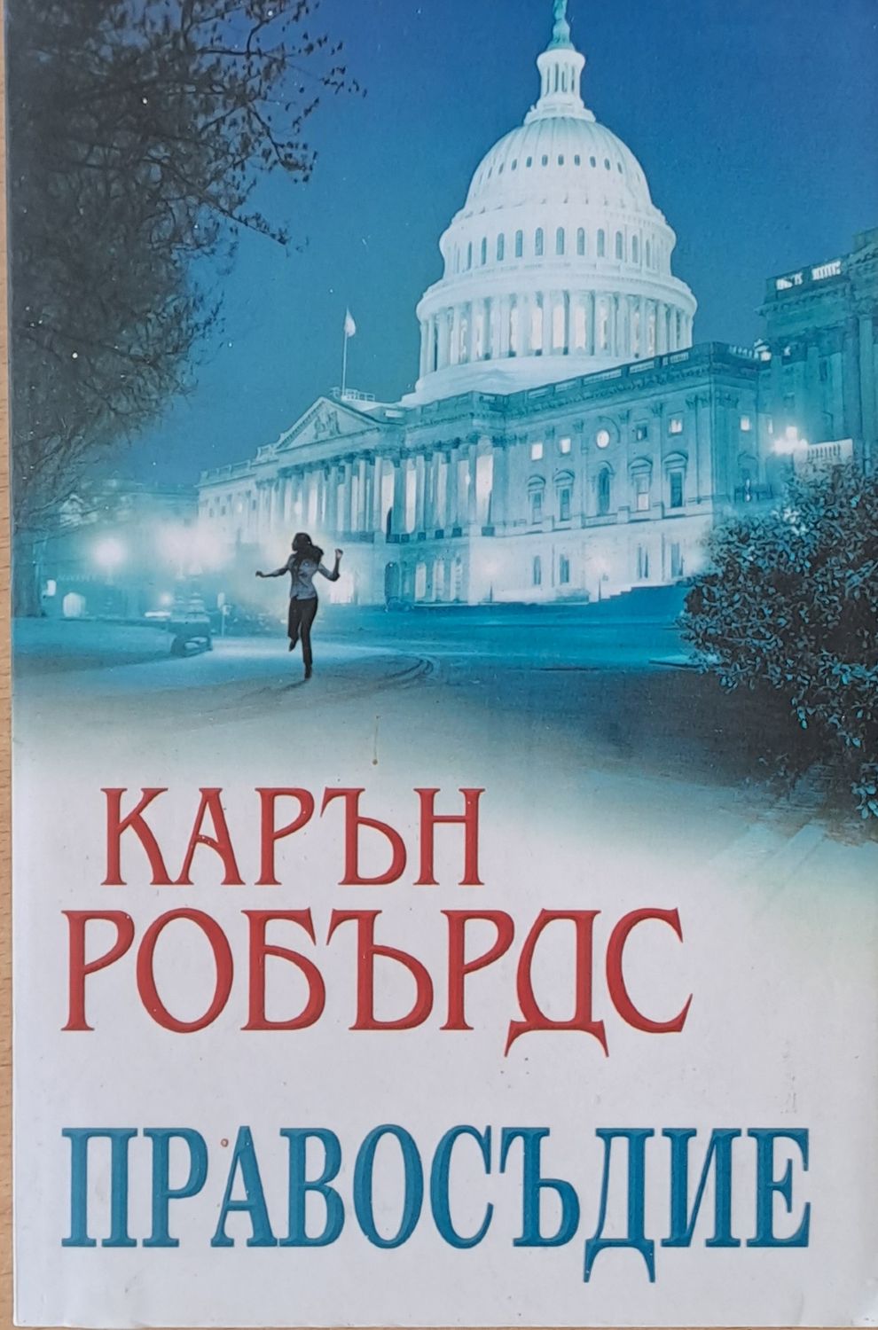 Правосъдие