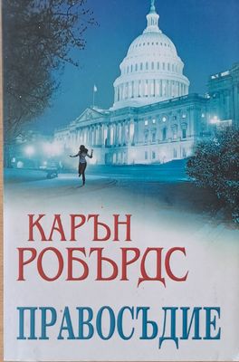 Правосъдие