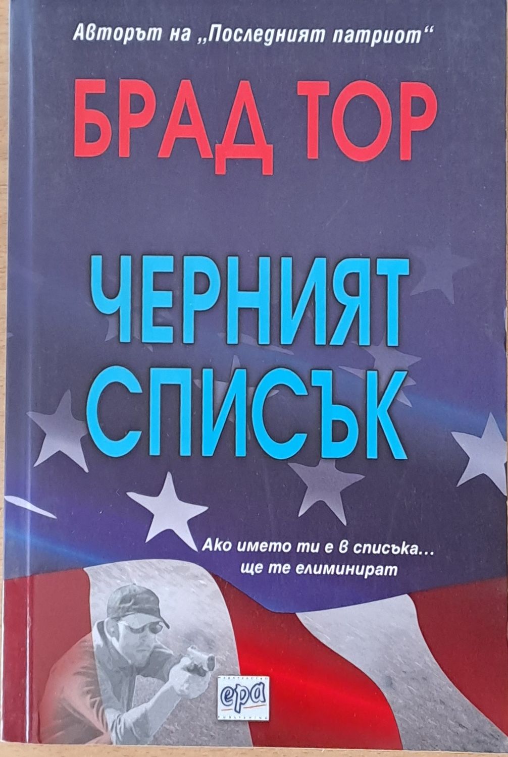 Черният списък