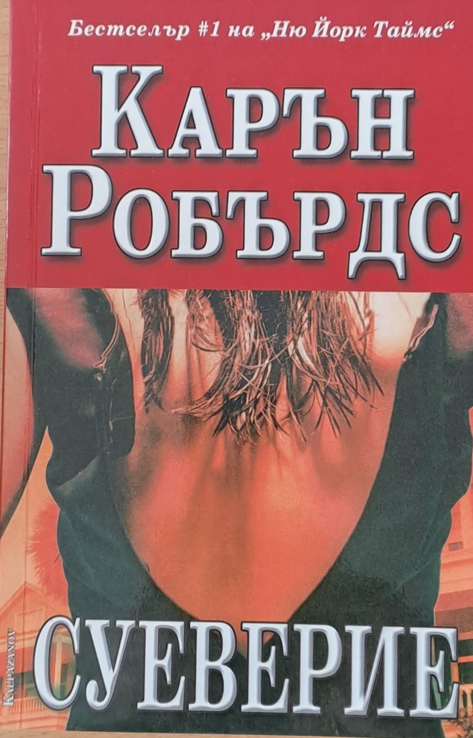 Суеверие Суеверие