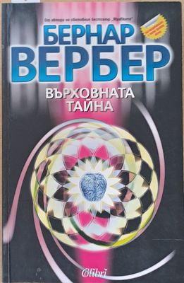 Върховната тайна