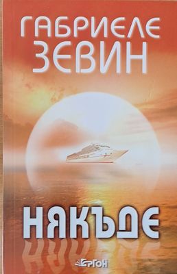 Някъде