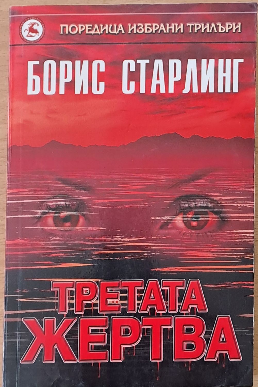 Третата жертва