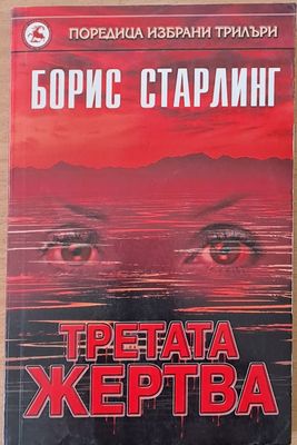 Третата жертва