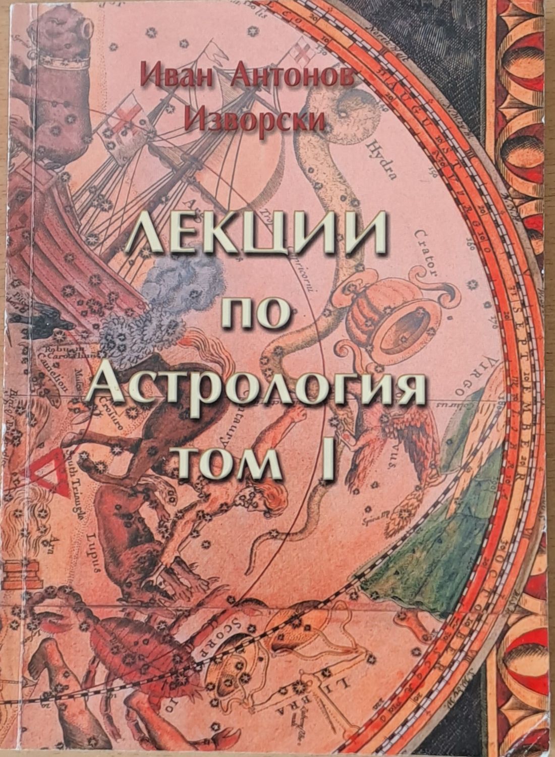Лекции по астрология, том І и том ІІ Лекции по астрология, том І и том ІІ