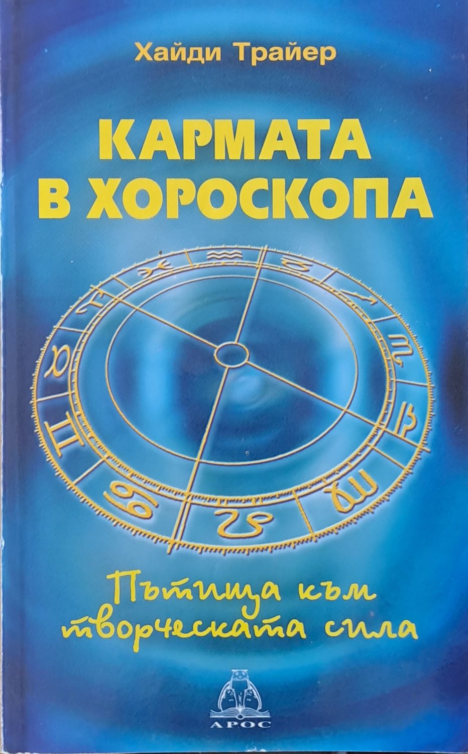 Кармата в хороскопа Кармата в хороскопа