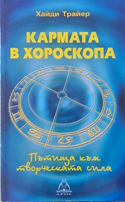 Кармата в хороскопа