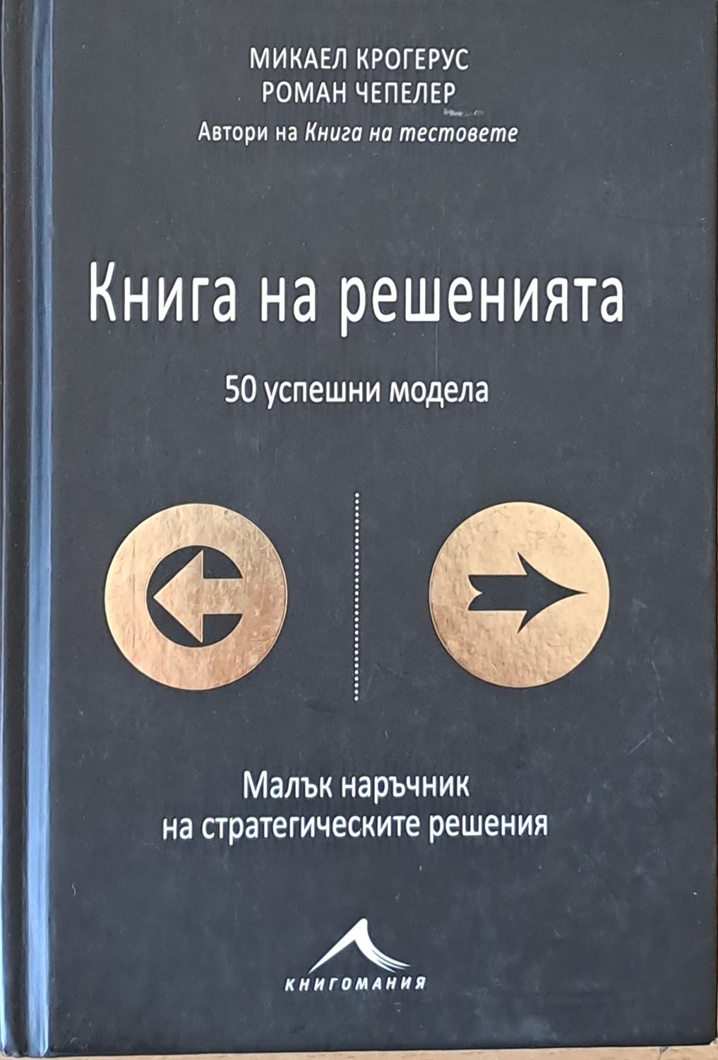 Книга на решенията. 50 успешни модела