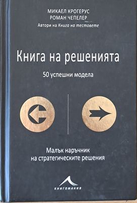 Книга на решенията. 50 успешни модела