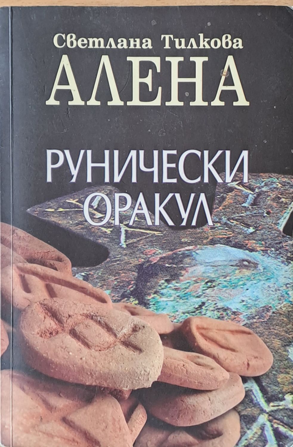 Рунически Оракул