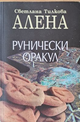 Рунически Оракул
