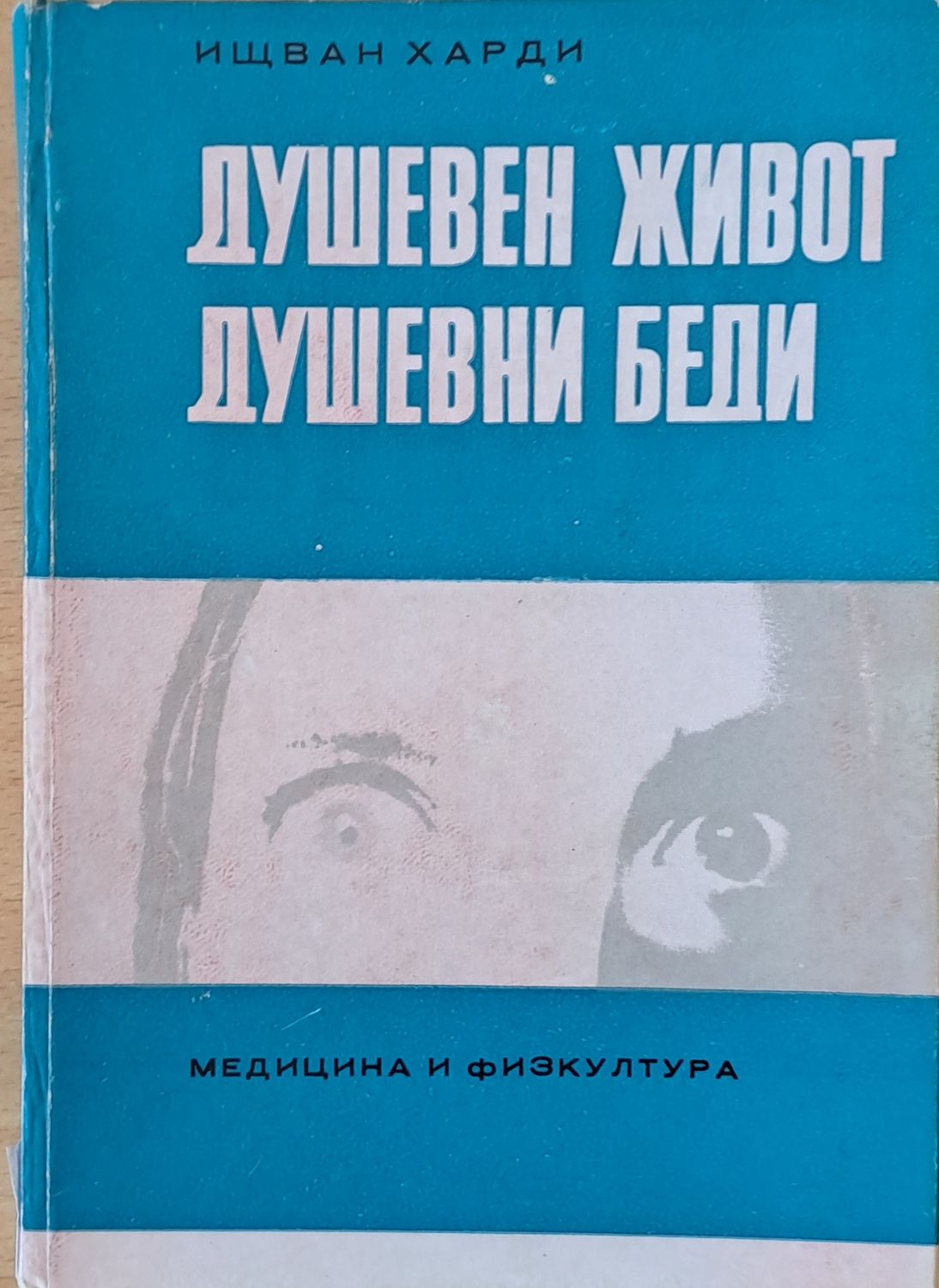 Душевен живот. Душевни беди