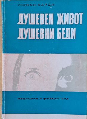 Душевен живот. Душевни беди