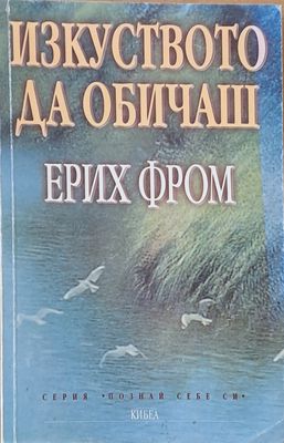 Изкуството да обичаш