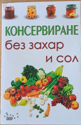 Консервиране без захар и сол