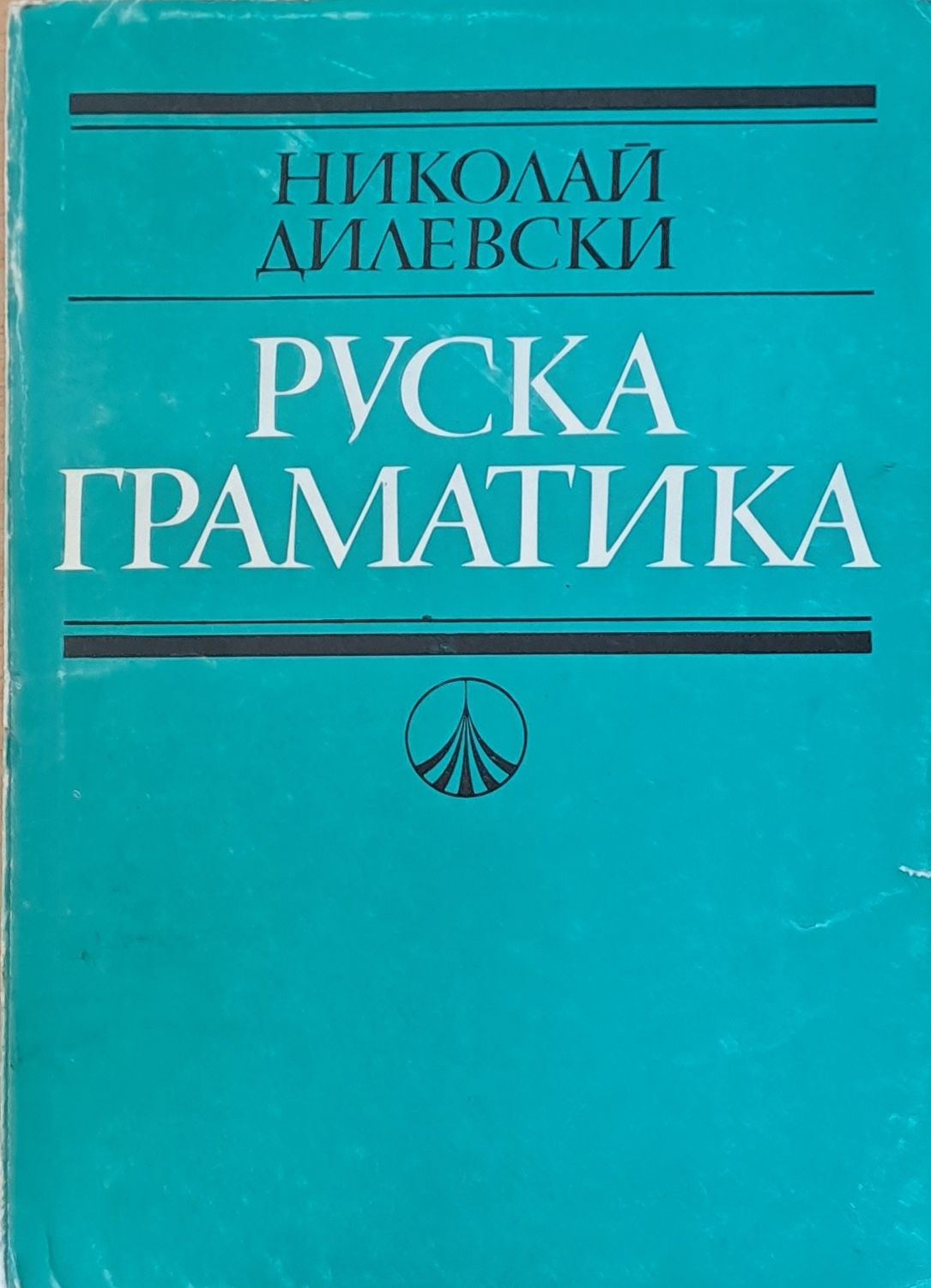 Руска граматика