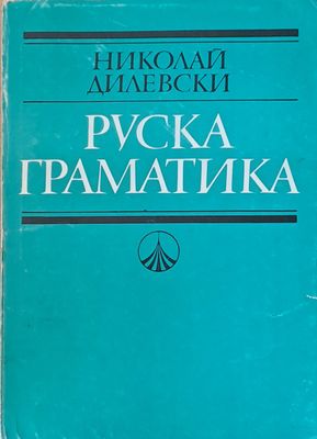 Руска граматика