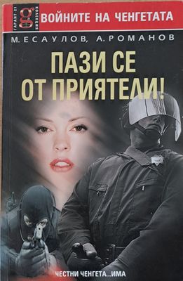 Пази се от приятели!
