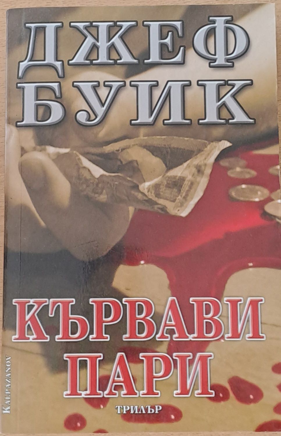 Кървави пари