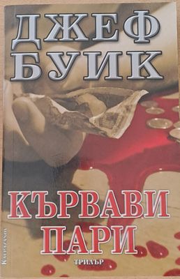 Кървави пари