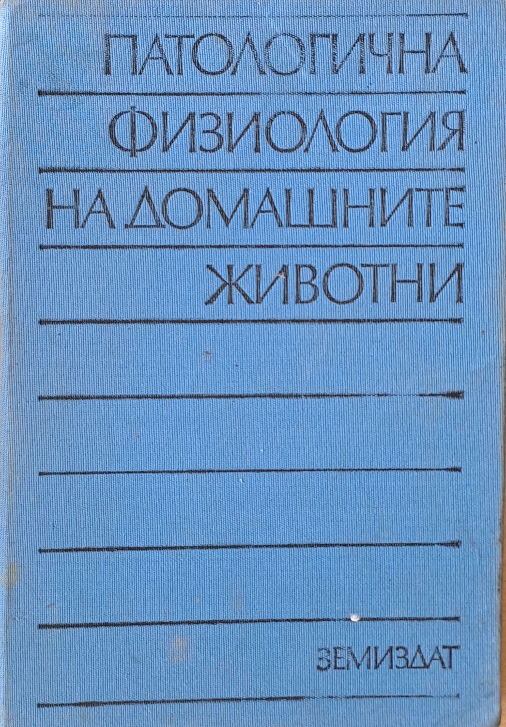 Патологична физиология на домашните животни
