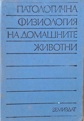 Патологична физиология на домашните животни
