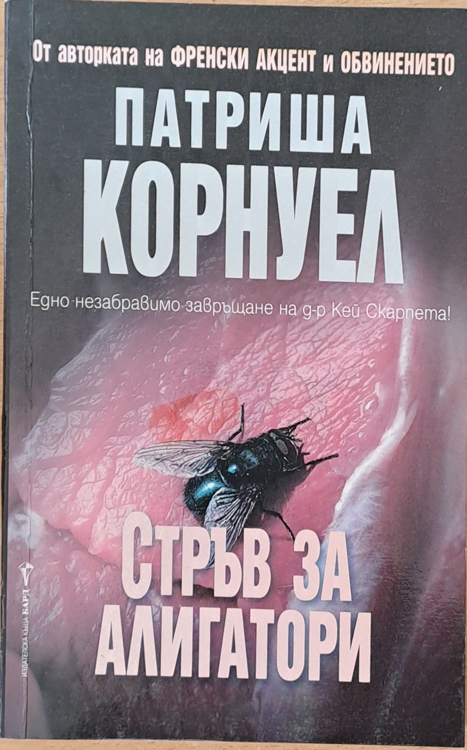 Стръв за алигатори