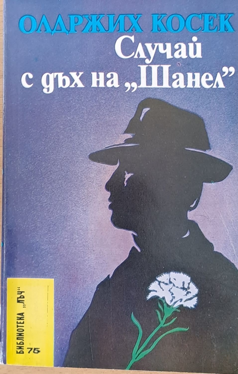 Случай с дъх на  Случай с дъх на "Шанел"