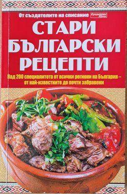 Стари български рецепти