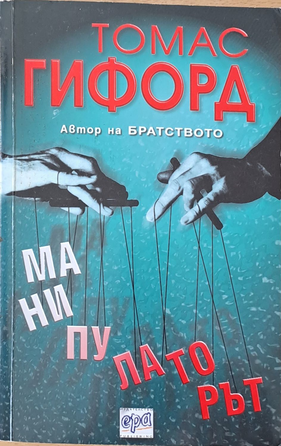 Манипулаторът Манипулаторът