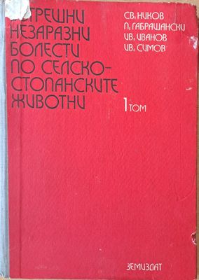 Вътрешни незаразни болести по селскостопанските животни