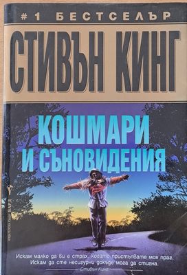 Кошмари и съновидения