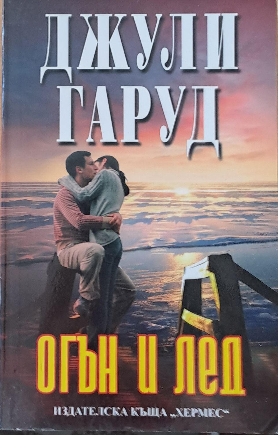 Огън и лед Огън и лед