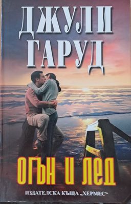 Огън и лед