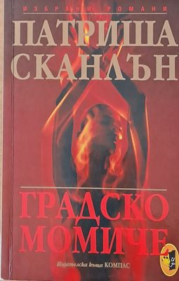 Градско момиче