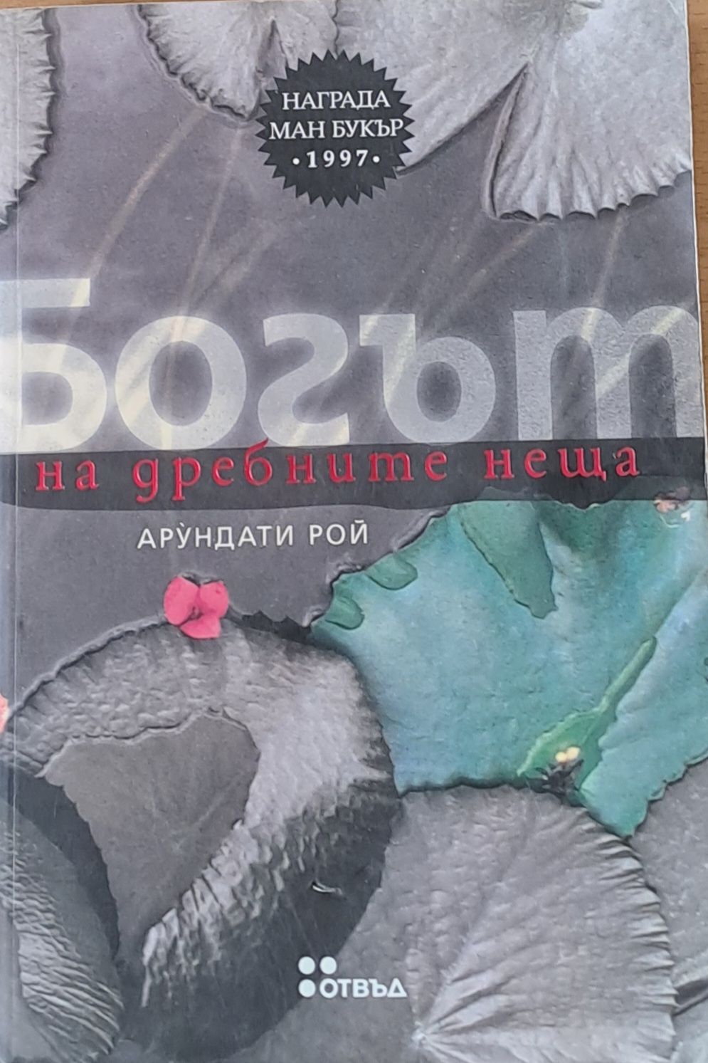 Богът на дребните неща Богът на дребните неща