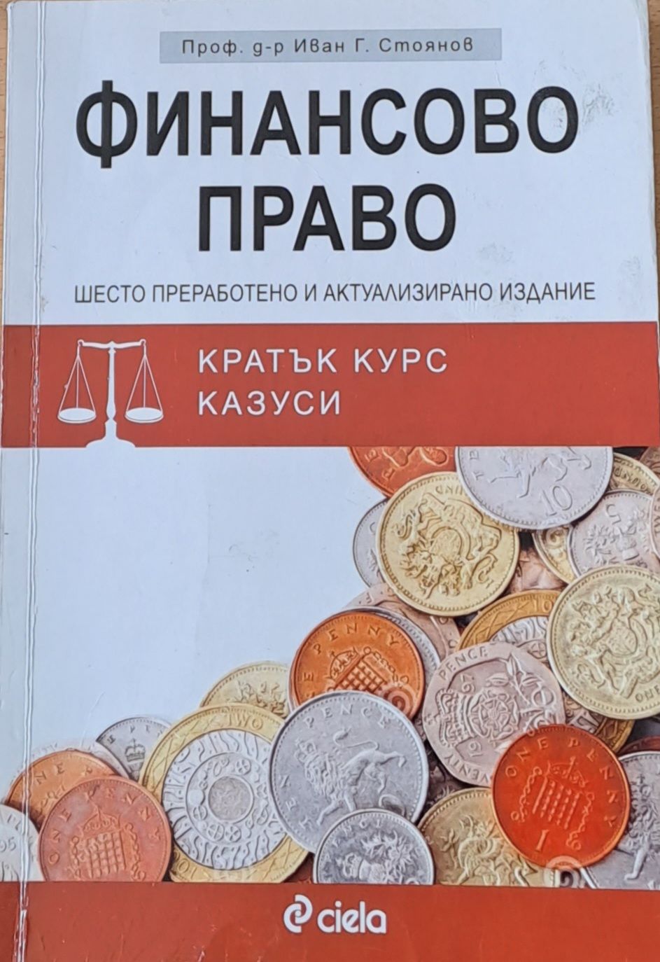 Финансово право. Кратък курс, казуси