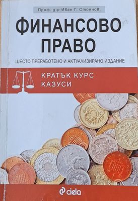 Финансово право. Кратък курс, казуси