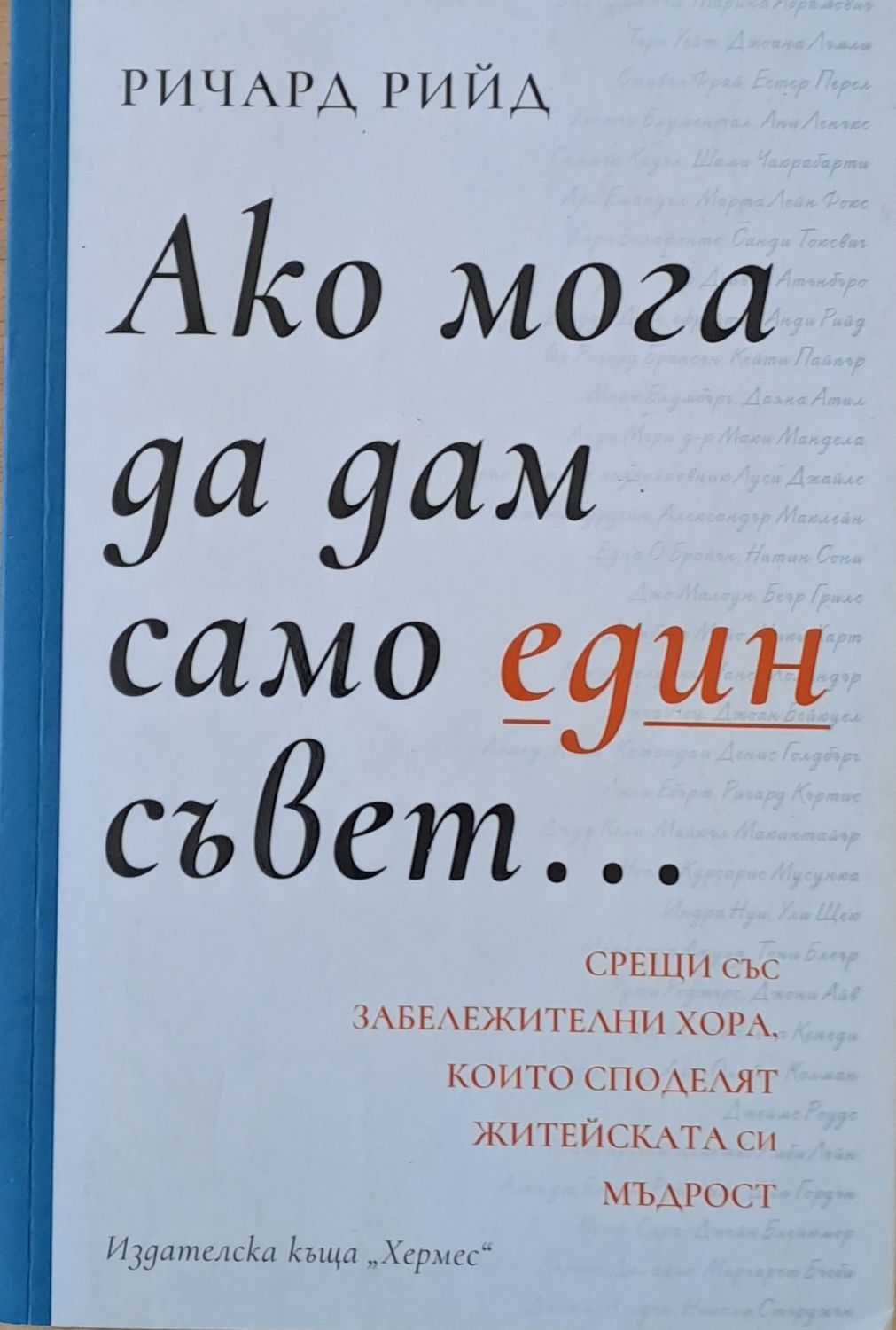 Ако мога да дам само един съвет... Ако мога да дам само един съвет...