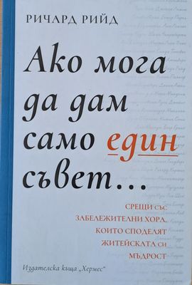 Ако мога да дам само един съвет...